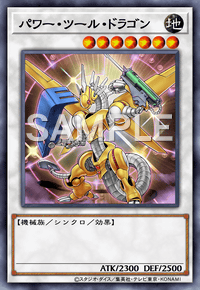 パワー・ツール・ドラゴン