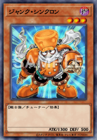 ジャンク・シンクロン