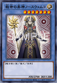 救世の美神ノースウェムコ