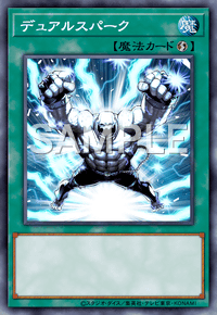 デュアルスパーク