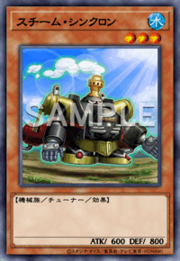 スチーム・シンクロン