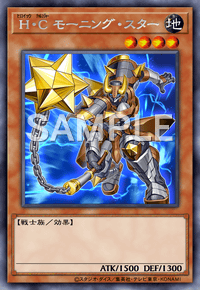 H・C モーニング・スター