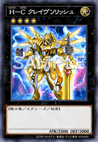 H－C クレイヴソリッシュ