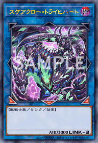 スケアクロー・トライヒハート