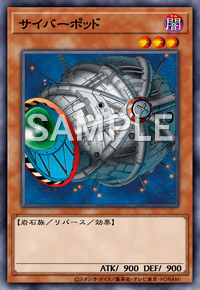サイバーポッド