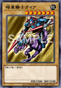 暗黒騎士ガイア