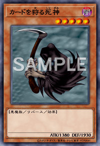 カードを狩る死神