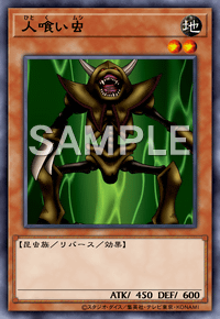 人喰い虫