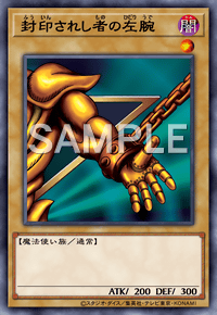 封印されし者の左腕