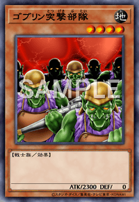 ゴブリン突撃部隊