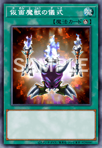 仮面魔獣の儀式