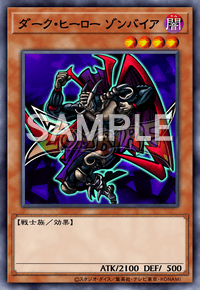 ダーク・ヒーロー ゾンバイア