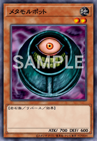 メタモルポット