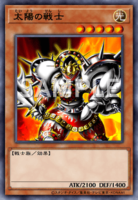 太陽の戦士