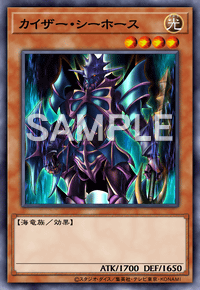 カイザー・シーホース