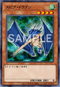 スピア・ドラゴン