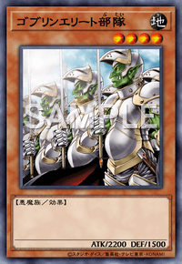 ゴブリンエリート部隊
