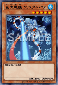 巨大戦艦 クリスタル・コア