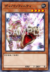 ディノインフィニティ