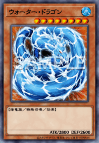 ウォーター・ドラゴン