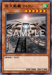 巨大戦艦 テトラン