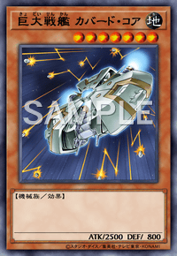 巨大戦艦 カバード・コア