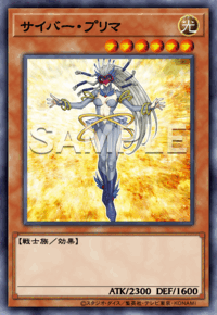 サイバー・プリマ