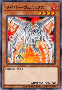 サイバー・フェニックス