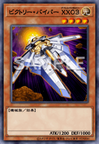 ビクトリー・バイパー XX０３