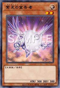紫光の宣告者