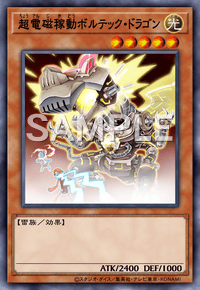 超電磁稼動ボルテック・ドラゴン