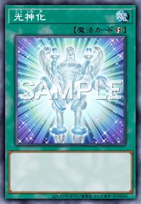 光神化