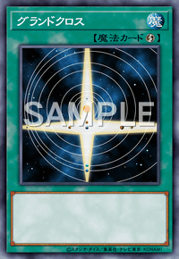 グランドクロス