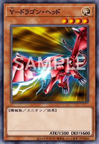 Y－ドラゴン・ヘッド