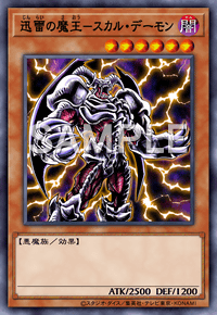 迅雷の魔王－スカル・デーモン