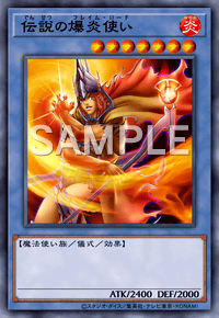 伝説の爆炎使い