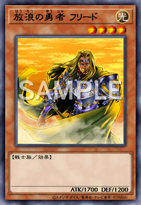 放浪の勇者 フリード