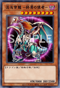 混沌帝龍 －終焉の使者－