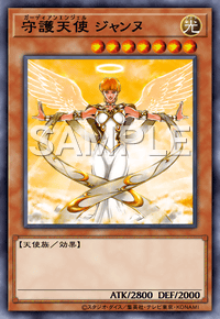 守護天使 ジャンヌ