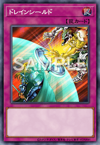 ドレインシールド