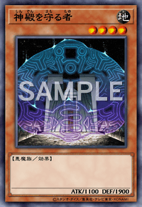 神殿を守る者