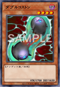 ダブルコストン