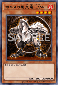 ホルスの黒炎竜 LV４