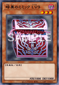 暗黒のミミック LV３