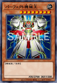 パーフェクト機械王