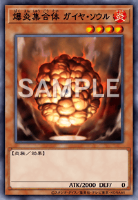 爆炎集合体 ガイヤ・ソウル