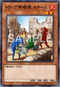 トラップ処理班 Aチーム