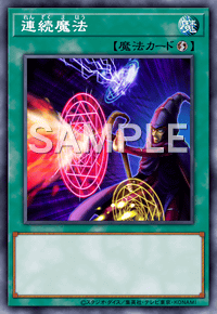 連続魔法
