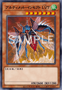 アルティメット・インセクト LV７