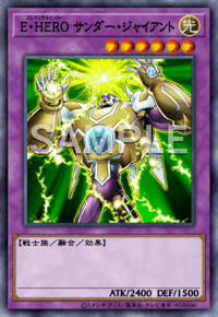 E・HERO サンダー・ジャイアント